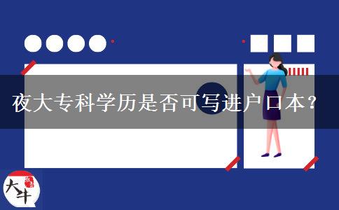 夜大專科學(xué)歷是否可寫進(jìn)戶口本？