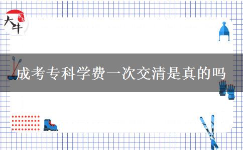 成考?？茖W(xué)費一次交清是真的嗎