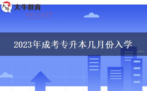 2023年成考專升本幾月份入學