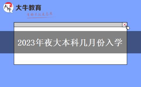 2023年夜大本科幾月份入學