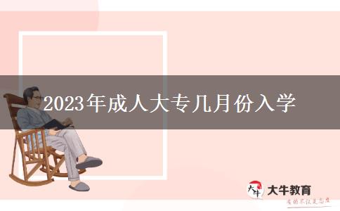 2023年成人大專(zhuān)幾月份入學(xué)