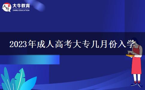 2023年成人高考大專幾月份入學(xué)