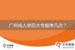 廣州成人學(xué)歷大專能考幾次？