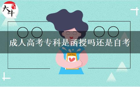 成人高考?？剖呛趩徇€是自考