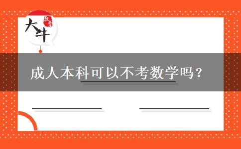 成人本科可以不考數(shù)學(xué)嗎？