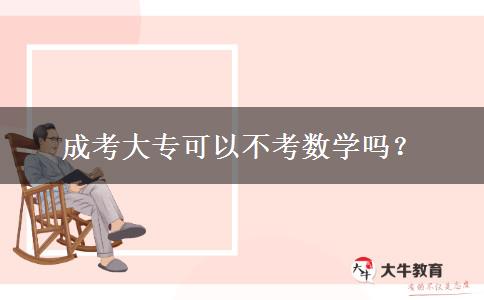 成考大專可以不考數(shù)學嗎？