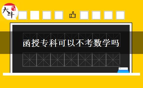 函授?？瓶梢圆豢紨?shù)學(xué)嗎