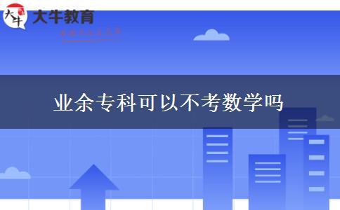 業(yè)余?？瓶梢圆豢紨?shù)學(xué)嗎