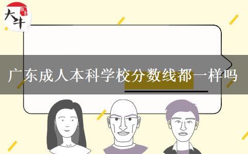 廣東成人本科學校分數線都一樣嗎