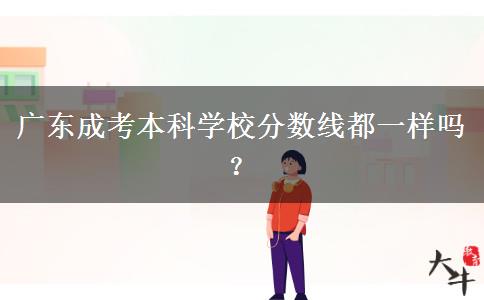 廣東成考本科學(xué)校分?jǐn)?shù)線都一樣嗎？