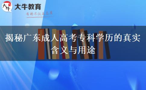廣東成人高考?？茖W(xué)歷是什么學(xué)歷