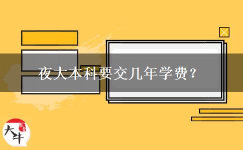 夜大本科要交幾年學(xué)費(fèi)？