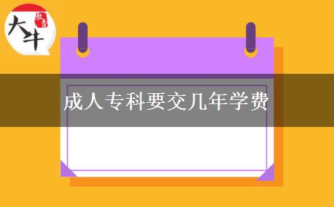 成人?？埔粠啄陮W(xué)費(fèi)