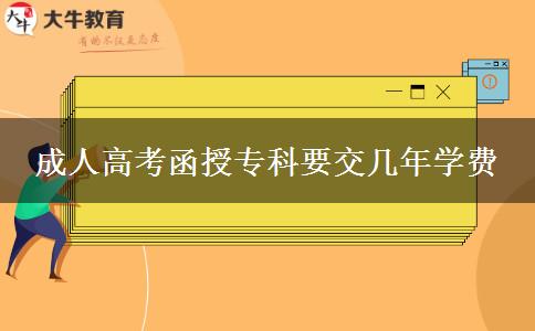 成人高考函授專科要交幾年學(xué)費(fèi)