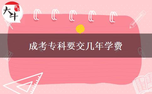 成考?？埔粠啄陮W(xué)費(fèi)