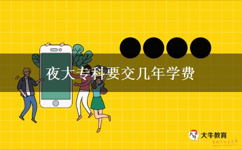 夜大?？埔粠啄陮W(xué)費(fèi)