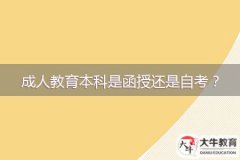 成人教育本科是函授還是自考？