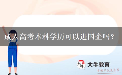 成人高考本科學(xué)歷可以進(jìn)國(guó)企嗎？