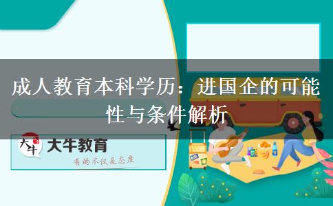 成人教育本科學(xué)歷可以進(jìn)國企嗎
