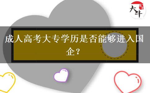 成人高考大專學(xué)歷是否能夠進(jìn)入國(guó)企？