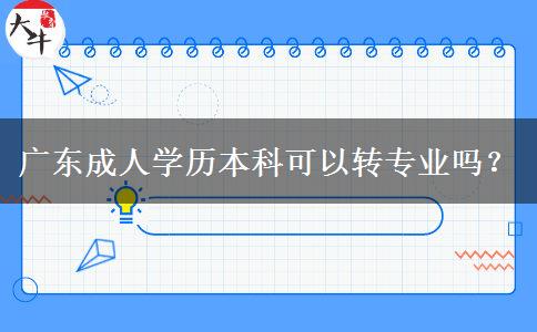 廣東成人學(xué)歷本科可以轉(zhuǎn)專業(yè)嗎？