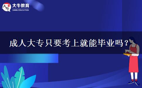 成人大專只要考上就能畢業(yè)嗎？
