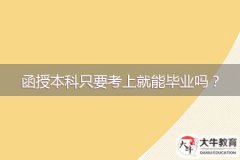 函授本科只要考上就能畢業(yè)嗎？