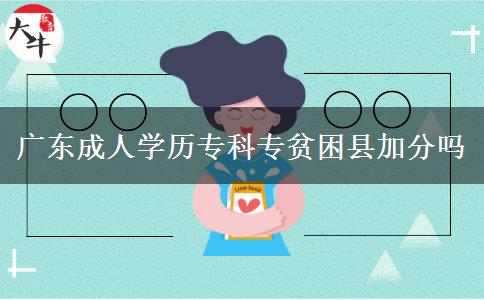 廣東成人學歷?？茖Ｘ毨Эh加分嗎