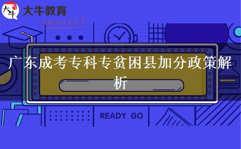 廣東成考專科專貧困縣加分嗎