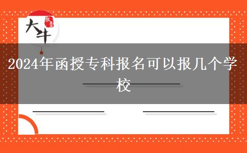 2024年函授?？茍竺梢詧髱讉€學校
