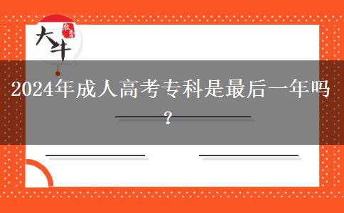 2024年成人高考?？剖亲詈笠荒陠幔? width='170' height='105'/></a></dt>
						<dd><a href=
