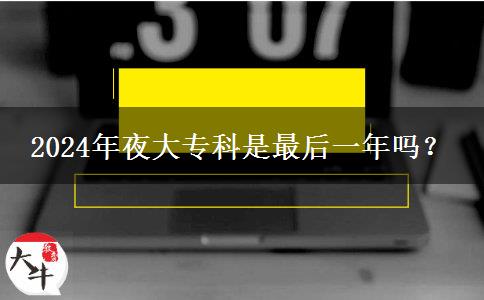 2024年夜大?？剖亲詈笠荒陠幔? width='170' height='105'/></a></dt>
						<dd><a href=