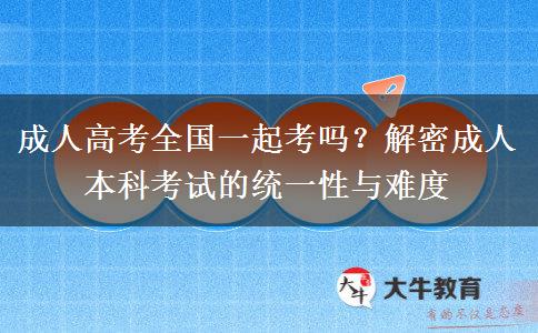 成人本科全國(guó)一起考嗎？