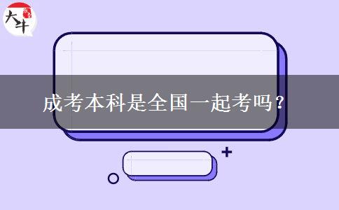 成考本科是全國(guó)一起考嗎？