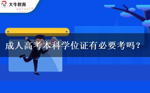 成人高考本科學位證有必要考嗎？