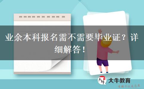 業(yè)余本科報(bào)名需不需要畢業(yè)證？詳細(xì)解答！