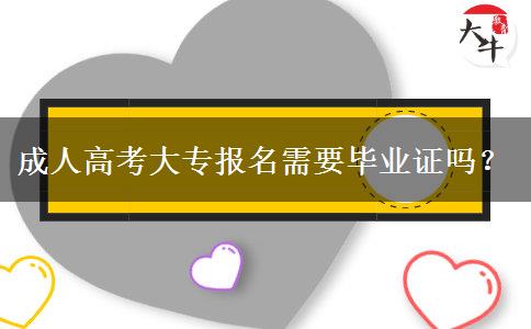 成人高考大專報(bào)名需要畢業(yè)證嗎？