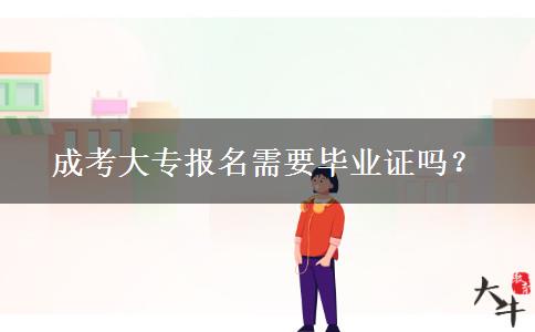 成考大專報名需要畢業(yè)證嗎？