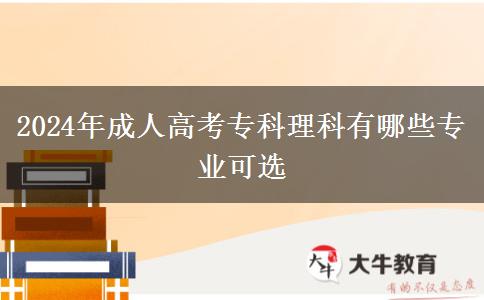 2024年成人高考?？评砜朴心男I(yè)可選