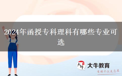 2024年函授?？评砜朴心男I(yè)可選
