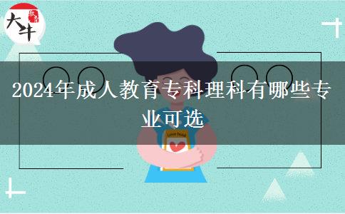 2024年成人教育?？评砜朴心男I(yè)可選