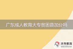 廣東成人教育大專(zhuān)貧困縣加分嗎