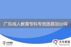 廣東成人教育專(zhuān)科專(zhuān)貧困縣加分嗎