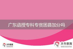 廣東函授?？茖Ｘ毨Эh加分嗎