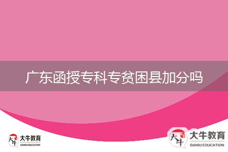廣東函授?？茖Ｘ毨Эh加分嗎