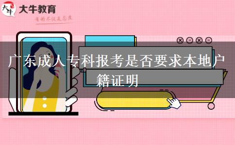廣東成人?？茍?bào)考是否要求本地戶籍證明
