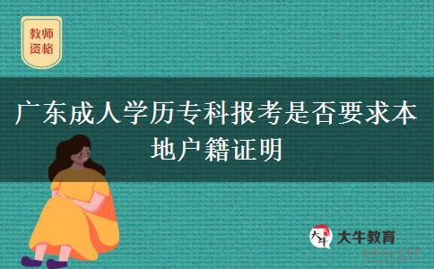 廣東成人學(xué)歷?？茍?bào)考是否要求本地戶籍證明