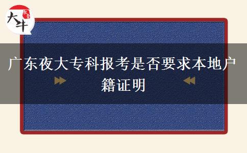 廣東夜大?？茍罂际欠褚蟊镜貞艏C明