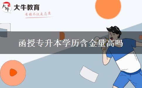 函授專(zhuān)升本學(xué)歷含金量高嗎