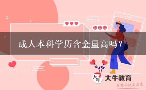 成人本科學歷含金量高嗎？